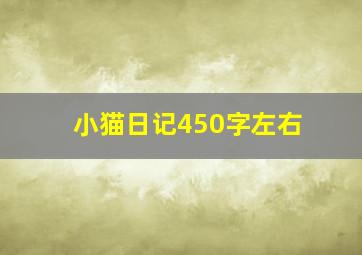 小猫日记450字左右