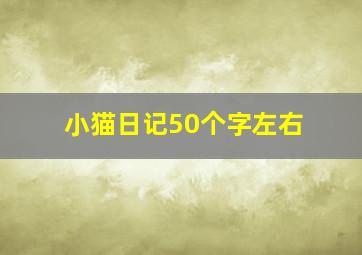 小猫日记50个字左右