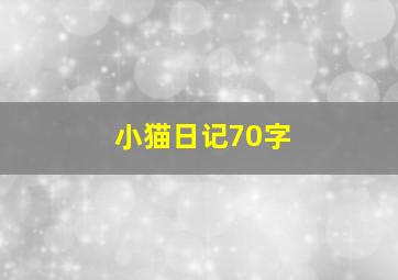 小猫日记70字