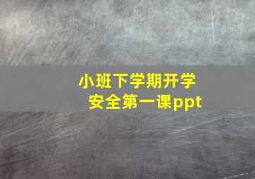 小班下学期开学安全第一课ppt