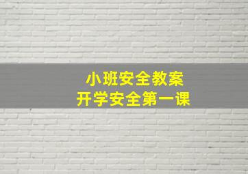 小班安全教案开学安全第一课