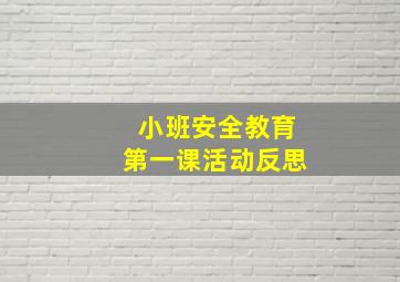 小班安全教育第一课活动反思