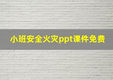 小班安全火灾ppt课件免费