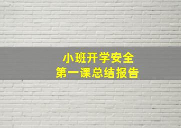 小班开学安全第一课总结报告