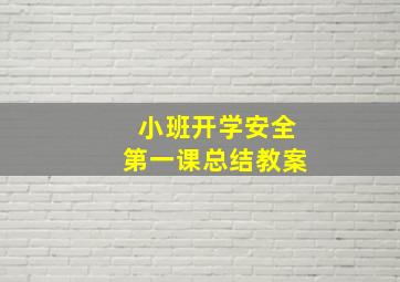 小班开学安全第一课总结教案