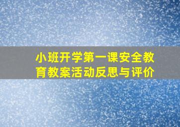 小班开学第一课安全教育教案活动反思与评价