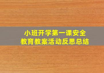 小班开学第一课安全教育教案活动反思总结