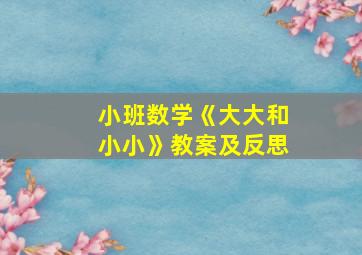 小班数学《大大和小小》教案及反思