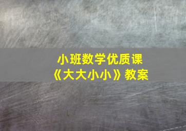 小班数学优质课《大大小小》教案