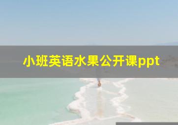 小班英语水果公开课ppt