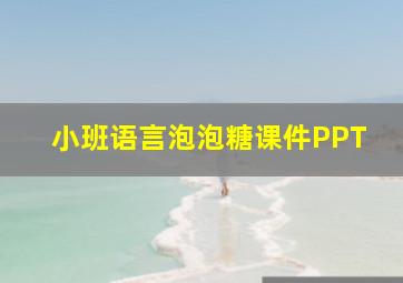 小班语言泡泡糖课件PPT