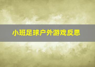 小班足球户外游戏反思