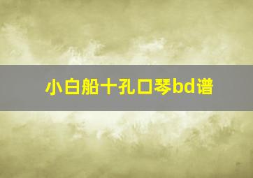 小白船十孔口琴bd谱