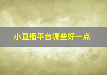 小直播平台哪些好一点