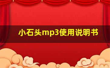 小石头mp3使用说明书