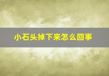 小石头掉下来怎么回事