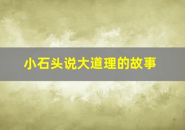 小石头说大道理的故事