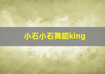 小石小石舞蹈king