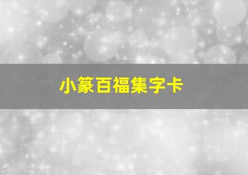 小篆百福集字卡