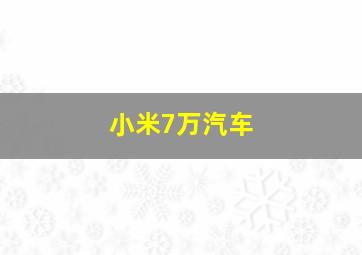 小米7万汽车