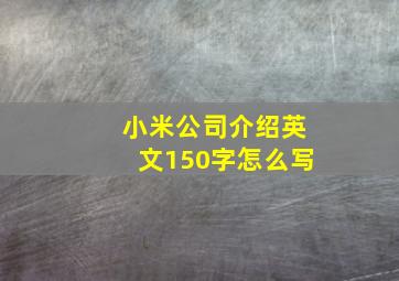 小米公司介绍英文150字怎么写