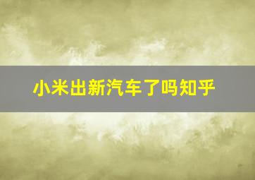 小米出新汽车了吗知乎