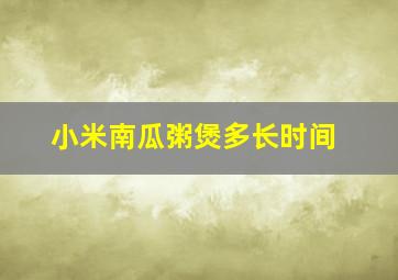 小米南瓜粥煲多长时间