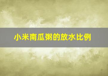 小米南瓜粥的放水比例