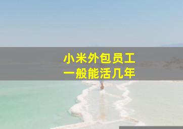 小米外包员工一般能活几年