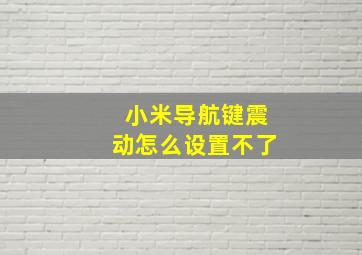 小米导航键震动怎么设置不了