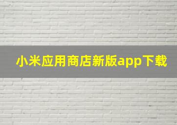 小米应用商店新版app下载