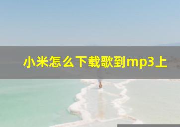 小米怎么下载歌到mp3上