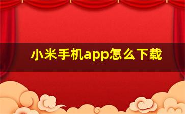 小米手机app怎么下载