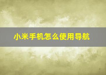 小米手机怎么使用导航