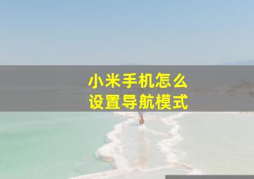 小米手机怎么设置导航模式