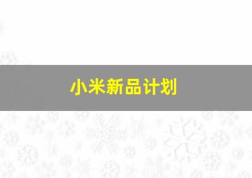 小米新品计划