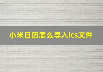 小米日历怎么导入ics文件