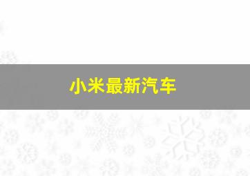 小米最新汽车