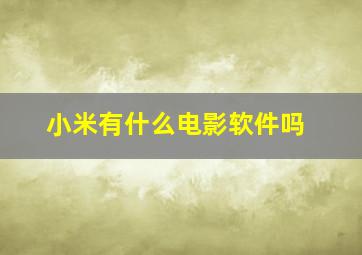 小米有什么电影软件吗