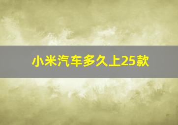 小米汽车多久上25款