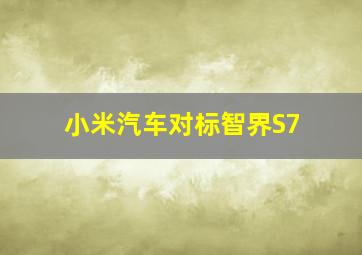 小米汽车对标智界S7