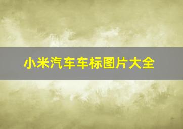 小米汽车车标图片大全