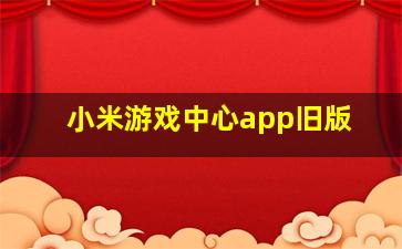 小米游戏中心app旧版