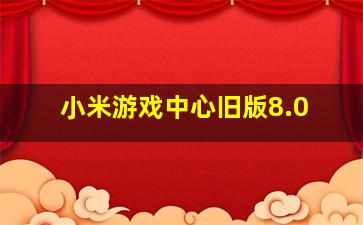 小米游戏中心旧版8.0