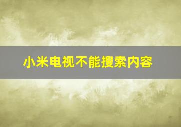 小米电视不能搜索内容