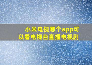 小米电视哪个app可以看电视台直播电视剧