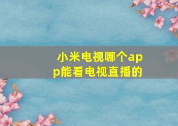 小米电视哪个app能看电视直播的