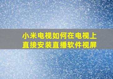 小米电视如何在电视上直接安装直播软件视屏