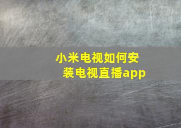 小米电视如何安装电视直播app