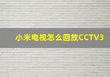 小米电视怎么回放CCTV3